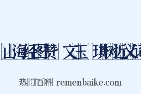 山海经图赞·文玉玗琪树近义词是什么意思的图片